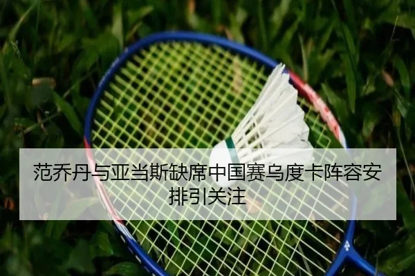 范乔丹与亚当斯缺席中国赛乌度卡阵容安排引关注
